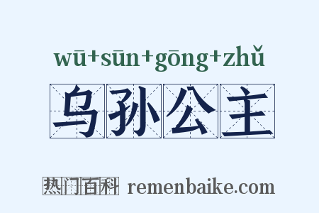 乌孙公主是什么意思的图片